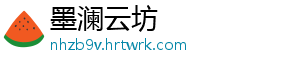 墨澜云坊